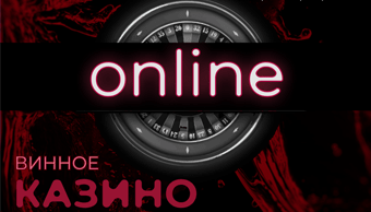 Винное казино онлайн